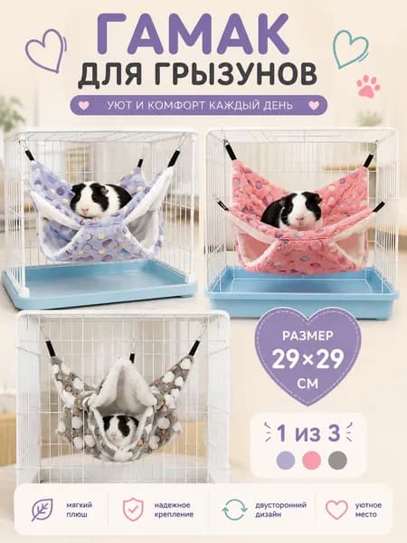 Гамак для крыс и грызунов 29x29 см. Двухъярусный. Для хомяка, белки дегу. Подвесной домик для грызунов, крыс, хомяков, белок, шиншилл, морских свинок