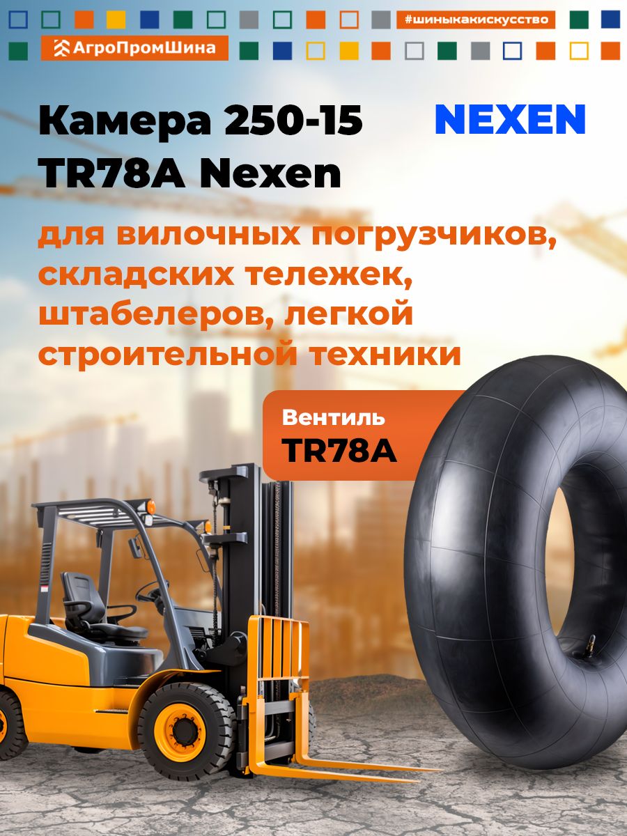 Nexen Камера колеса автомобильная R15