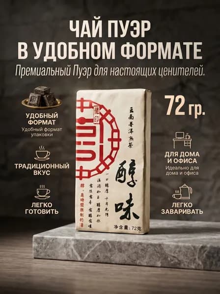 Шу Пуэр прессованный, плитка, шоколадный , 72 г, классический чай черный выдержанный