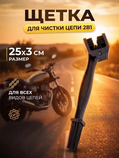 Щетка для чистки цепи мотоцикла, питбайка, эндуро, мопеда, велосипеда, инструмент для ухода за трансмиссией