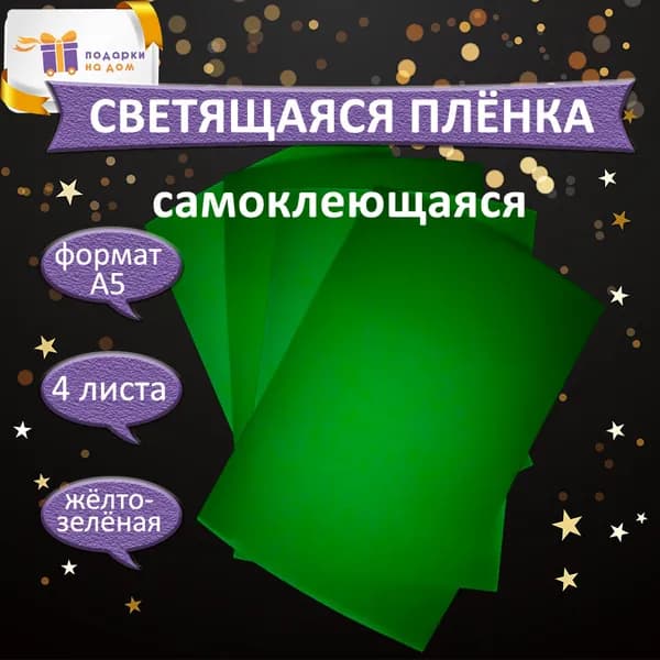 Светящаяся плёнка - 4 листа формата А5