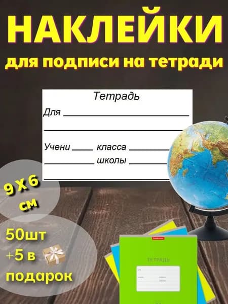 Наклейки для подписи на тетрадь 50шт
