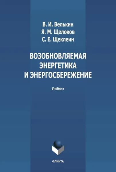 Возобновляемая энергетика и энергосбережение | Щеклеин Сергей Евгеньевич, Велькин Владимир Иванович | Электронная книга