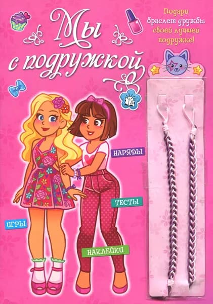 Мы с подружкой (розовая)