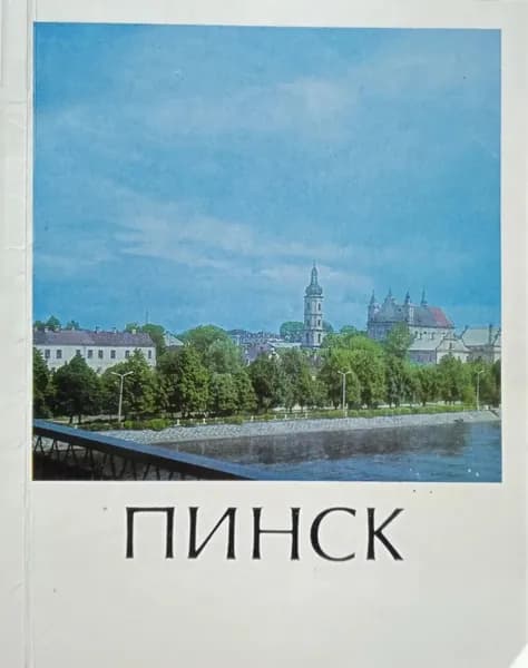 Пинск