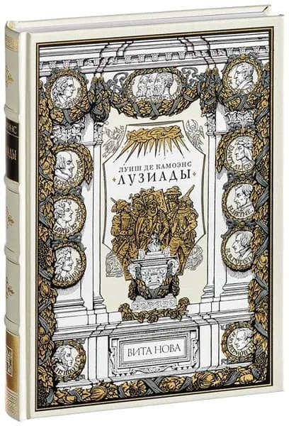Лузиады (Подарочное издание, кожаный переплет, ляссе) | Камоэнс Луис де