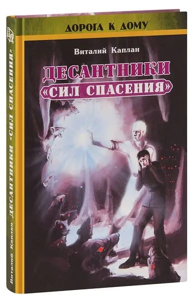Десантники Сил спасения. Роман. Виталий Каплан. С приложением диска