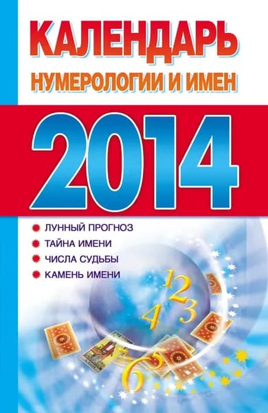 Календарь нумерологии и имен 2014 | Электронная книга