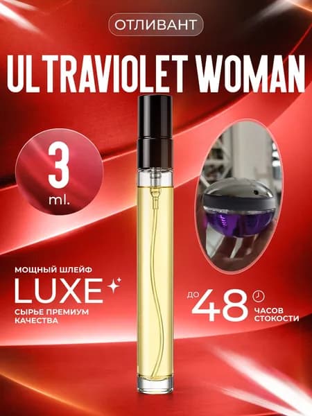 XOXO PARFUMER Наливная парфюмерия Ultraviolet Woman  отливант духов ультрафиолет 3 мл