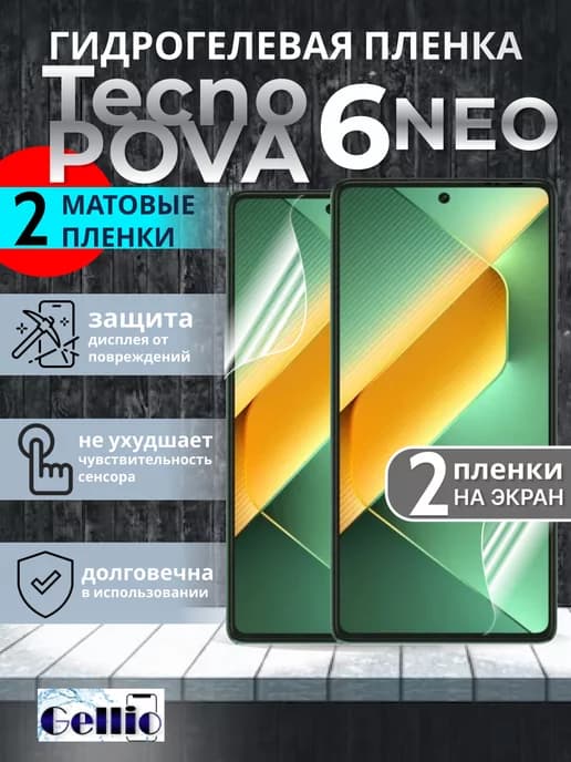Матовая пленка на Tecno pova 6 Neo, набор 2шт