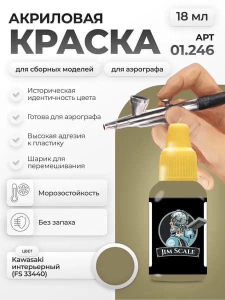 Акриловая краска для сборных моделей для аэрографа Jim Scale: Kawasaki интерьерный (FS 33440) 18мл