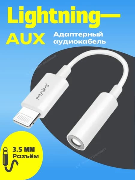 Аудиокабель 3.5 мм/Apple Lightning, 0.104 м, белый