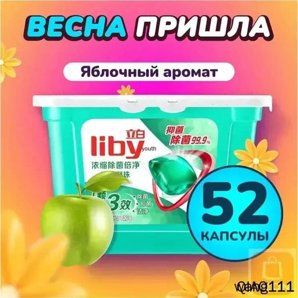Концентрированные капсулы Liby 3в1 с кондиционером, бестселлер для защиты цвета и антибактериальной стирки против пятен