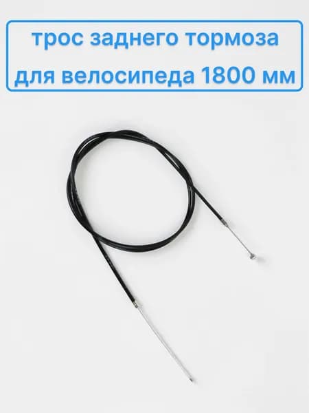 Трос заднего тормоза 1800 мм в оплетке для велосипеда