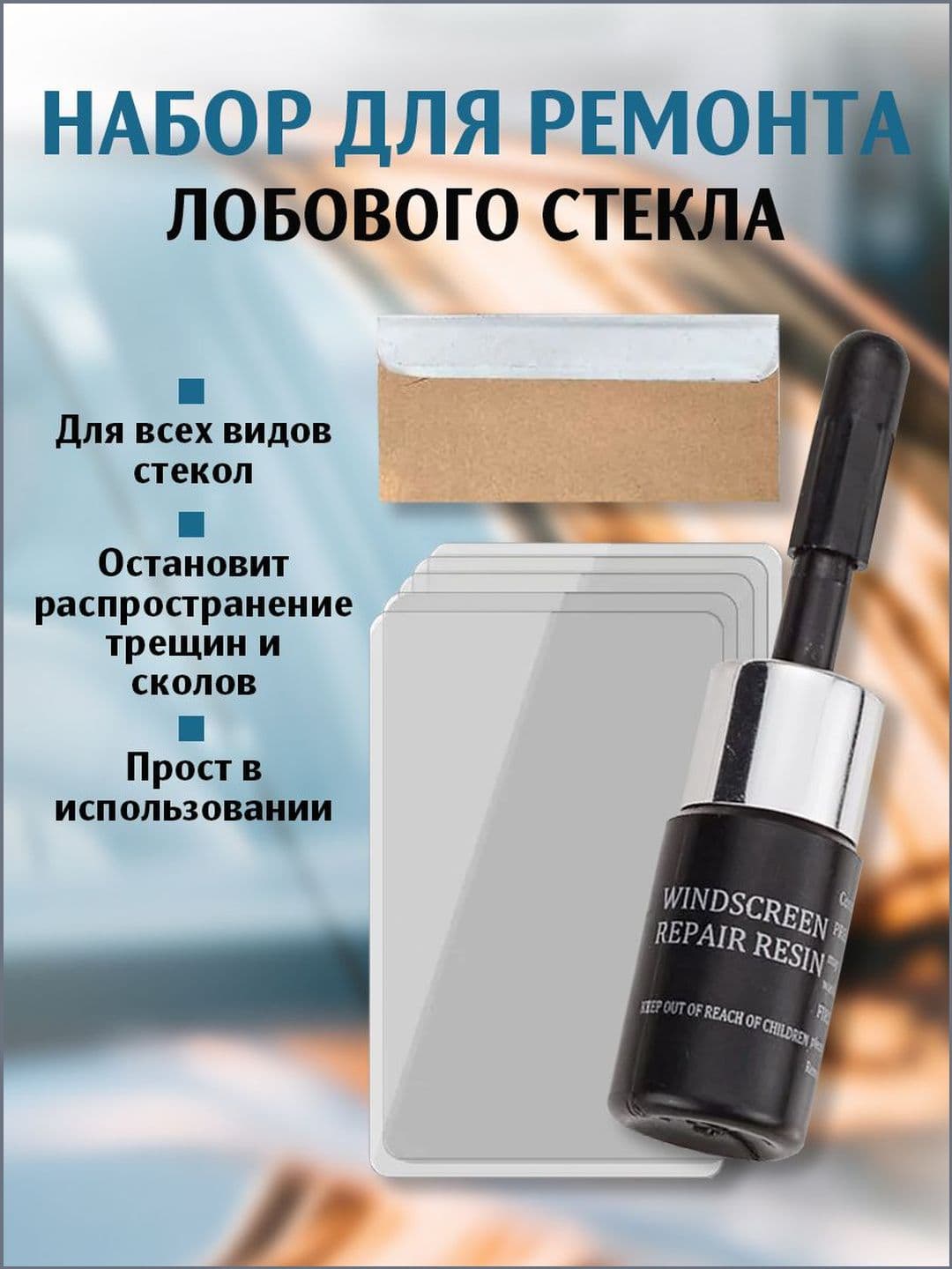 Набор для ремонта лобового стекла автомобиля, ремкомплект с плёнкой, смолой от царапин и лезвиями.