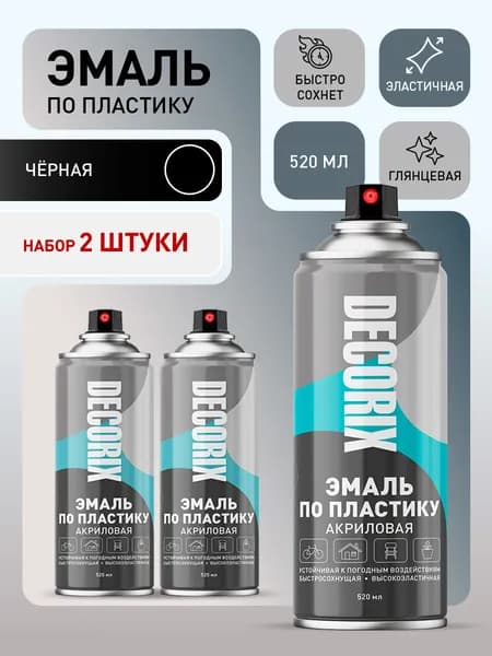 Краска для пластика черная глянцевая аэрозольная DECORIX - эмаль по пластику в баллончике 520 мл - комплект 2 шт