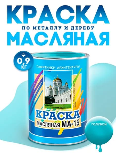Масляная краска МА-15, УНИВЕСАЛЬНАЯ, матовая, Цвет: Голубой, 0,9 кг