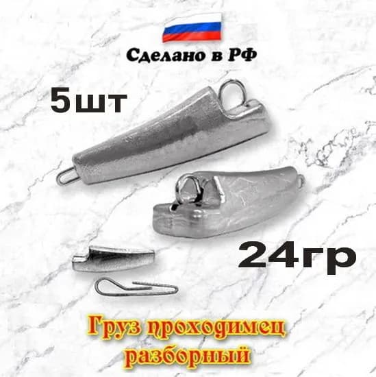 Груз рыболовный "Проходимец-эксцентрик разборный", 24гр, 5шт