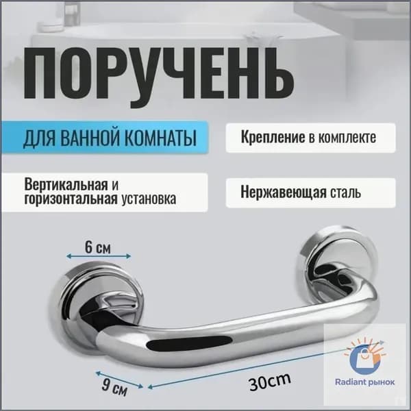 Опорный поручень для ванной комнаты