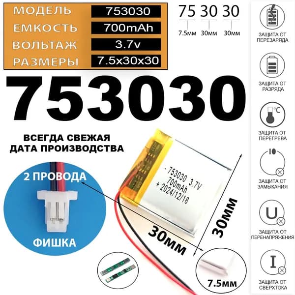 Аккумулятор 3.7v 700mAh 2pin + разъем (фишка) коннектор 753030 Li-Pol универсальная аккумуляторная батарея 7.5x30x30 2 провода Терабайт Маркет