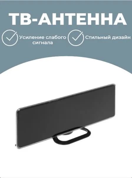 ТВ-антенна