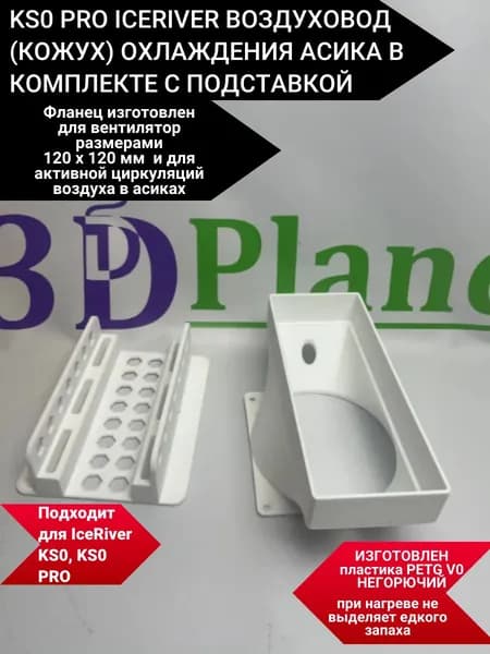 ks0 pro iceriver воздуховод (кожух) охлаждения асика в комплекте с подставкой