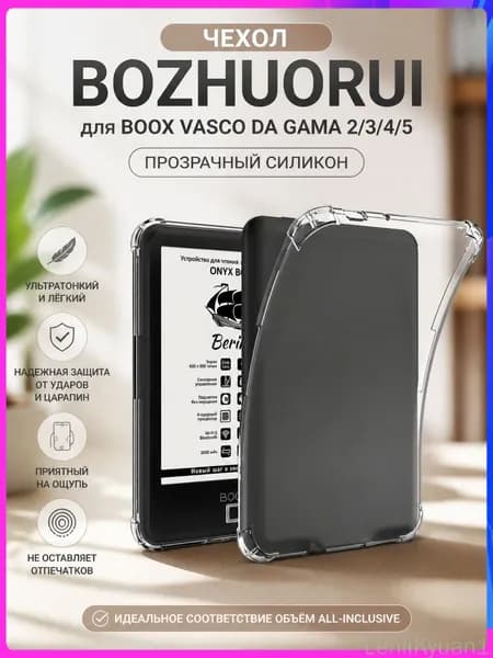Чехол BOZHUORUI для Boox Vasco da Gama 2/3/4/5: прозрачный силикон, 6 дюймов, ультратонкий