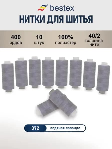 Нитки для шитья, 40 2, 10 шт, цв 072