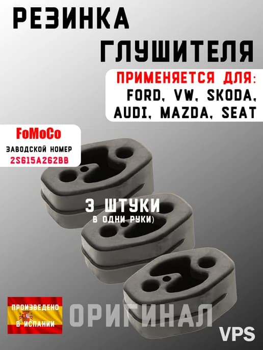 Резинка крепления глушителя Форд, 3 шт. Оригинал FoMoCo