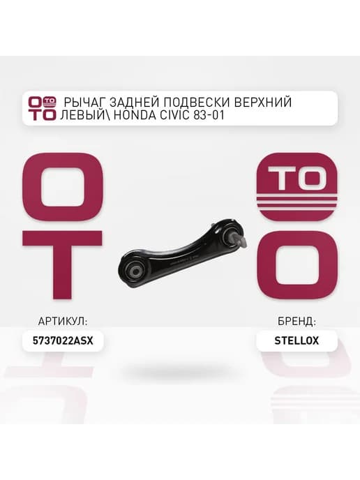 Рычаг подвески 57-37022A-SX слева задний мост верхн