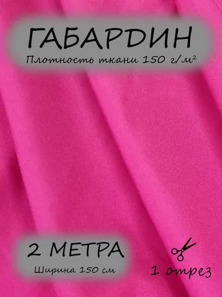 Габардин ткань для шитья 1,5 х 2 м, малиновый 150 г/м2