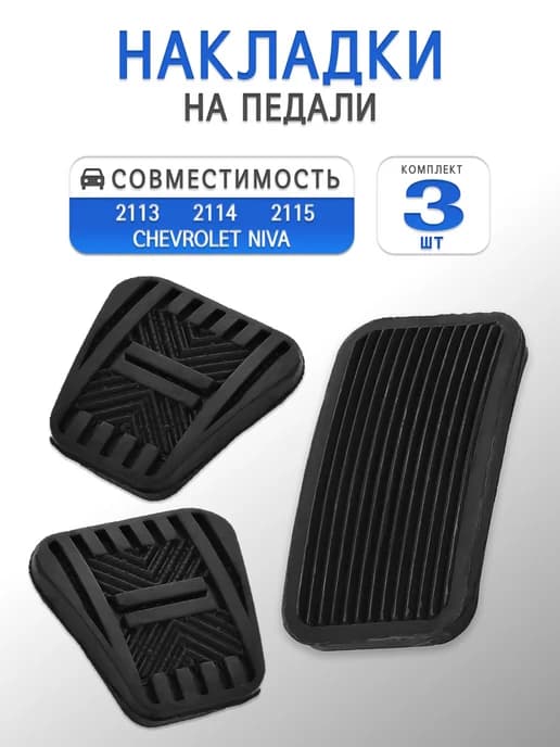 Накладки на педали 3шт ВАЗ 2113 2114 2115 Шеви 2123