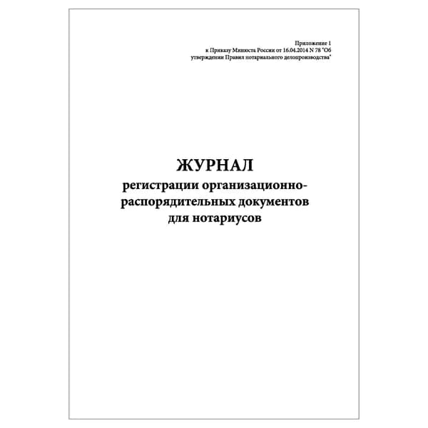 Комплект (1 шт.), Журнал регистрации организационно-распорядительных документов для нотариусов (20 лист, полистовая нумерация)