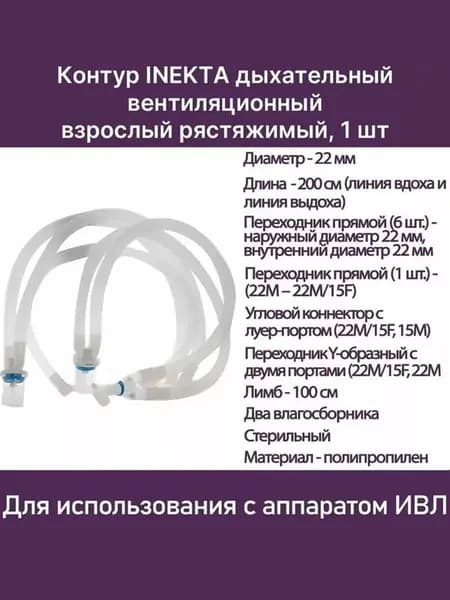 Контур дыхательный вентиляционный взрослый растяжимый, 2 влагосборника, лимб 100см 487401S Inekta, 1 шт