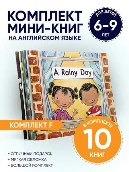 Книги на английском языке для детей 7-9 лет (комплект F)