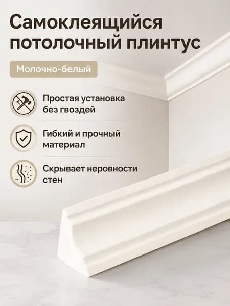 Потолочный плинтус самоклеящийся из NBR, малый размер, молочно-белый, 22 мм