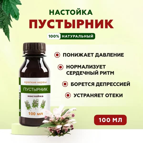 Настойка пустырника для сердца, снижения давления, нормализации сердечного ритма, бессоннице, страха и панических атаках, 100 мл Silver Giller