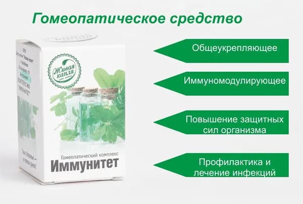 Гомеопатический комплекс Иммунитет