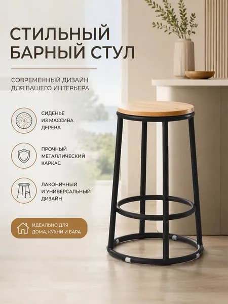 Полубарный стул, 1 шт.