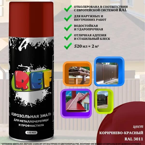 Аэрозольная краска REF, для металлочерепицы и профнастила, акриловая, RAL 3011 коричнево-красный, 520 мл