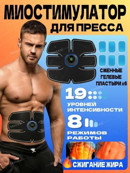 Миостимулятор для пресса + сменные гелевые пластыри 2 пара, Электрический массажер для тела, для живота, для спины, Тренажер для пресса , мужчин и женщин