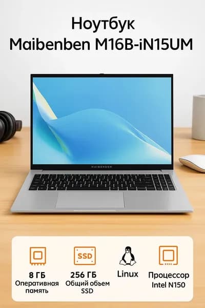 MAIBENBEN Ноутбук 16", Intel N150, RAM 8 ГБ, SSD 256 ГБ, Intel UHD Graphics, Linux, серебристый, Русская раскладка