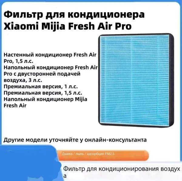 Фильтр HEPA для настенных кондиционеров Mijia Fresh Air, 1 и 1,5 л.с., премиум версия