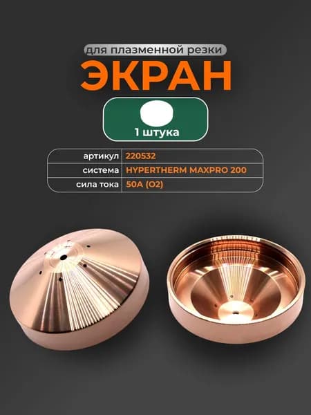 Экран (220532) для системы HYPERTHERM MAXPRO 200, 1 шт
