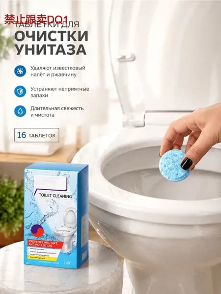 Чистящие таблетки для унитаза от мочевого камня, от известкового налета и ржавчины,16 таблеток