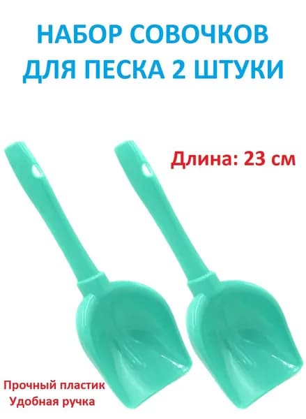 Набор детских совков 2 штуки для песка 23 см.