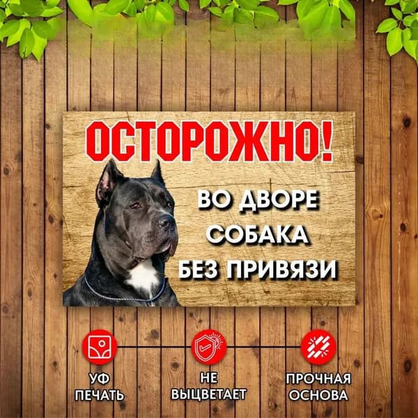 Табличка Осторожно Во дворе собака без привязи
