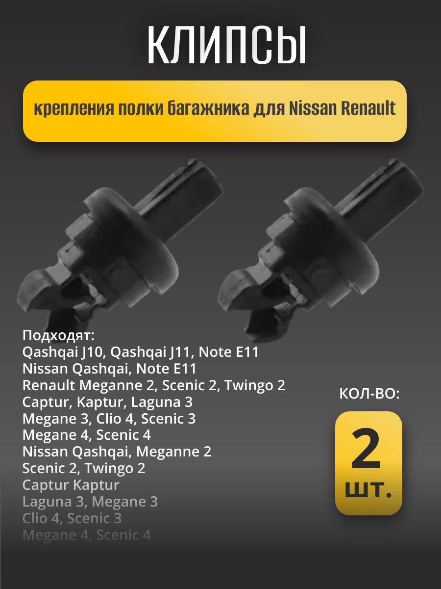 Клипса крепежная автомобильная, 2 шт.