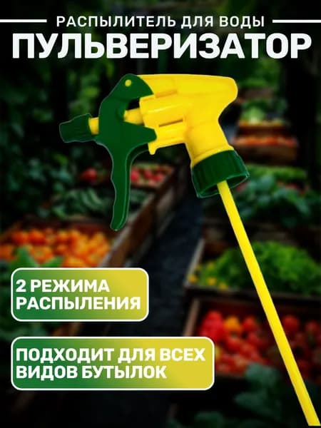 Пульверизатор для воды / Опрыскиватель для растений / Распылитель на бутылку