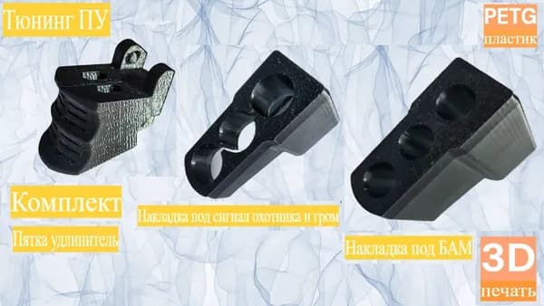 Комплект: накладка к ПУ-3 для СО и БАМ, пятка-удлинитель